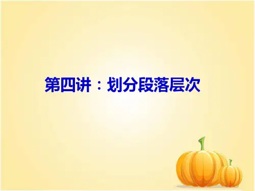 第四讲划分段落层次方法及训练
