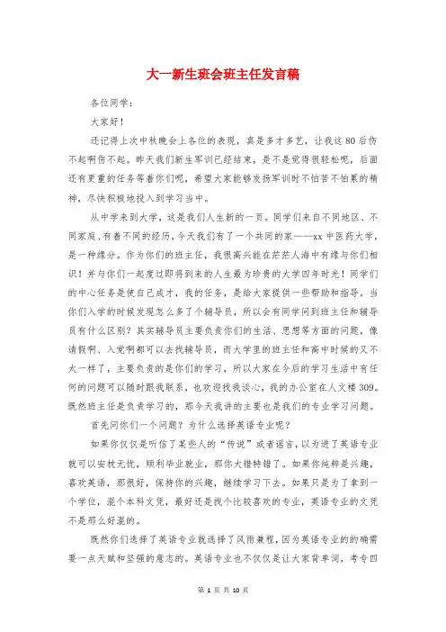 大一新生班会班主任发言稿与大一新生的励志演讲稿汇编