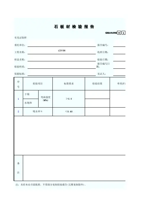 2、石板材检验报告