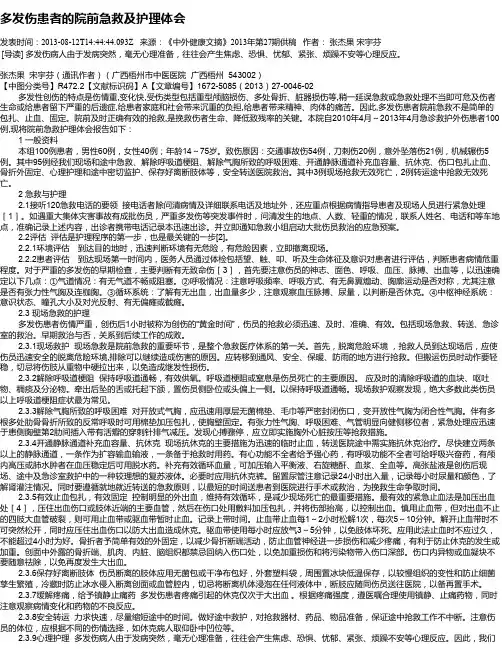 多发伤患者的院前急救及护理体会
