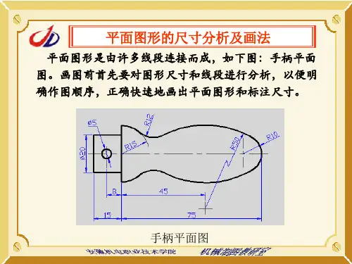电大机械制图之平面图形的尺寸分析及画法