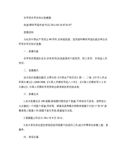 全军党史军史知识竞赛题标准答案.