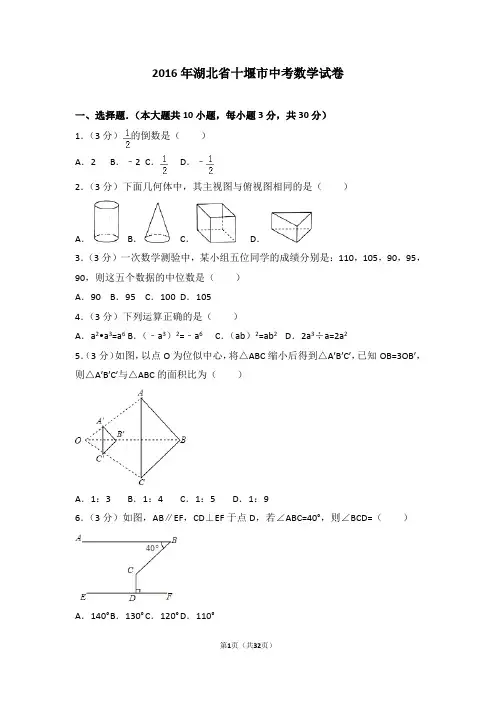 2016年湖北省十堰市中考数学试卷(含详细答案及解析)
