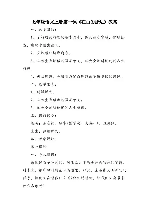 七年级语文上册第一课《在山的那边》教案