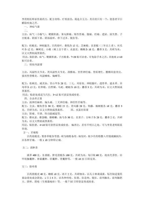 李贵特医师家传膏药方