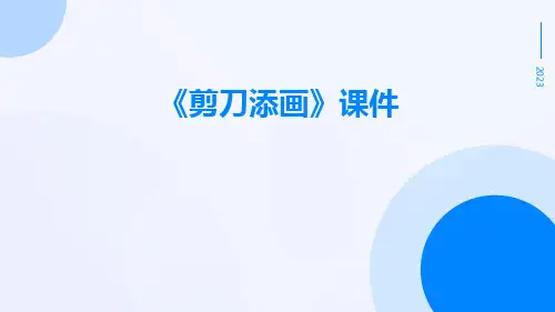 《剪刀添画》课件