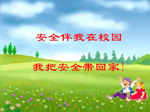 2014春学期开学安全教育第一课1