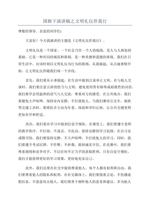 国旗下演讲稿之文明礼仪伴我行
