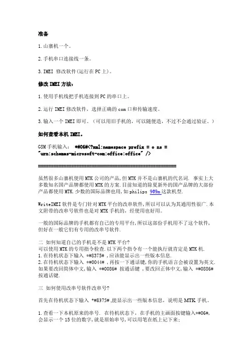 山寨机改串号