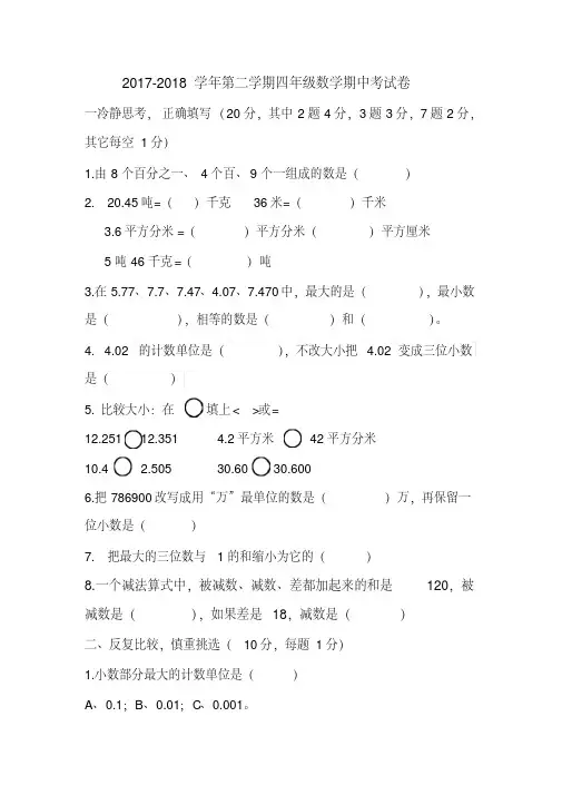 人教版2017-2018学年四年级数学第二学期期中考试试卷