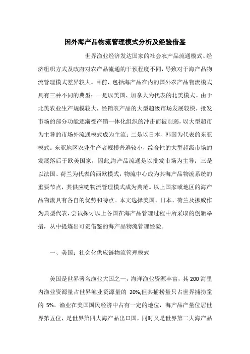 国外海产品物流管理模式分析及经验借鉴