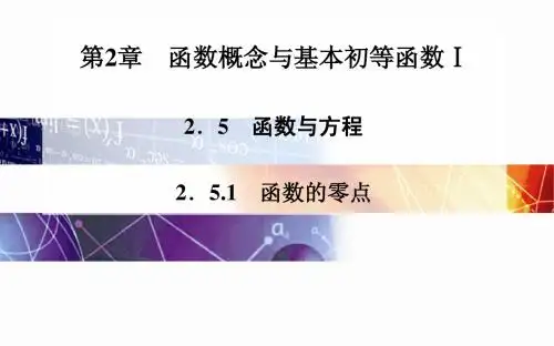苏教版高中数学必修一2.5.1函数的零点课件