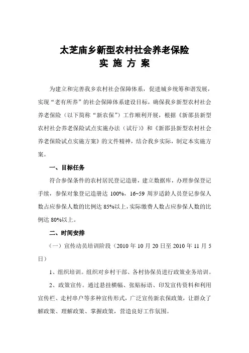太芝庙乡新型农村社会养老保险实施方案