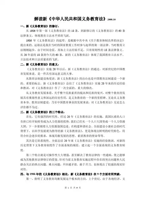 解读新《义务教育法》 2008.10