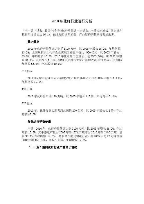 2010年化纤行业运行分析