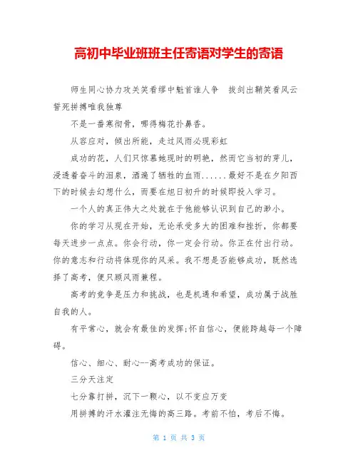高初中毕业班班主任寄语对学生的寄语