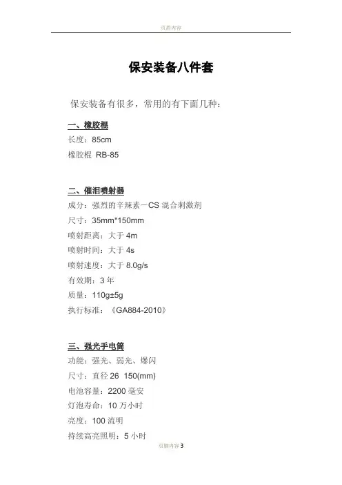 保安装备八件套
