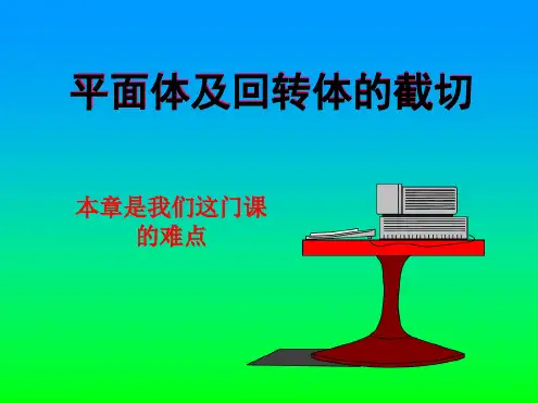 机械制图平面体及回转体的截切