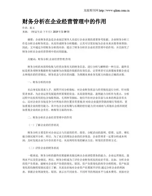 财务分析在企业经营管理中的作用