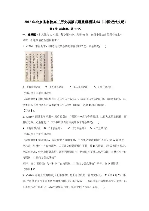 2016年北京省名校高三历史模拟试题重组测试04(中国近代文明)
