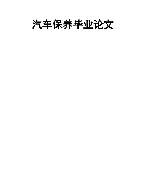 汽车保养毕业论文