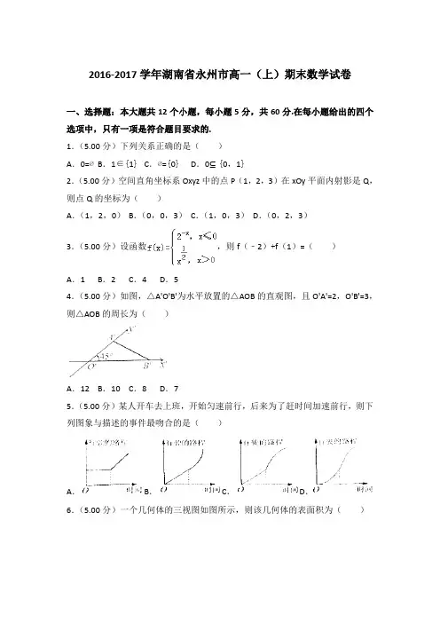 2016-2017年湖南省永州市高一上学期期末数学试卷与答案Word版