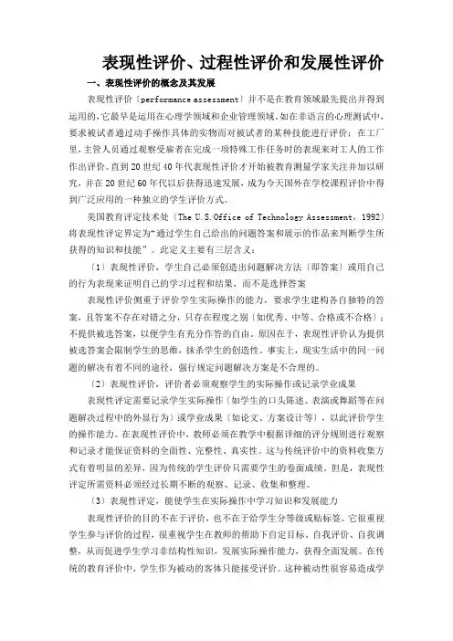 表现性评价、过程性评价和发展性评价