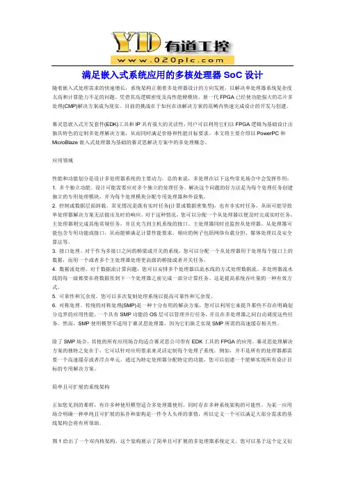 满足嵌入式系统应用的多核处理器SoC设计