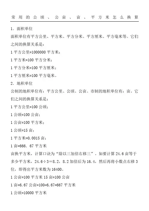 常用的公顷公亩亩平方米怎么换算