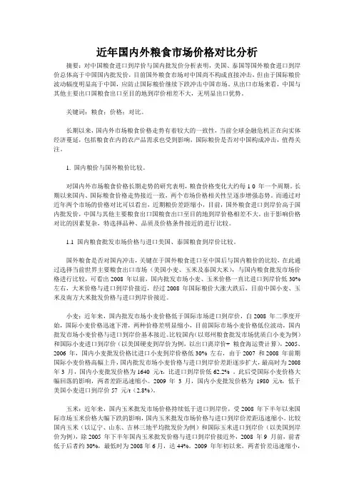 近年国内外粮食市场价格对比分析 2
