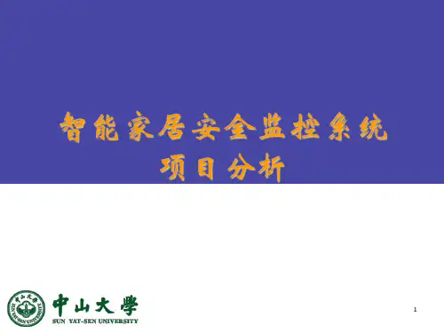智能家居安全监控系统项目分析(需求分析)PPT课件