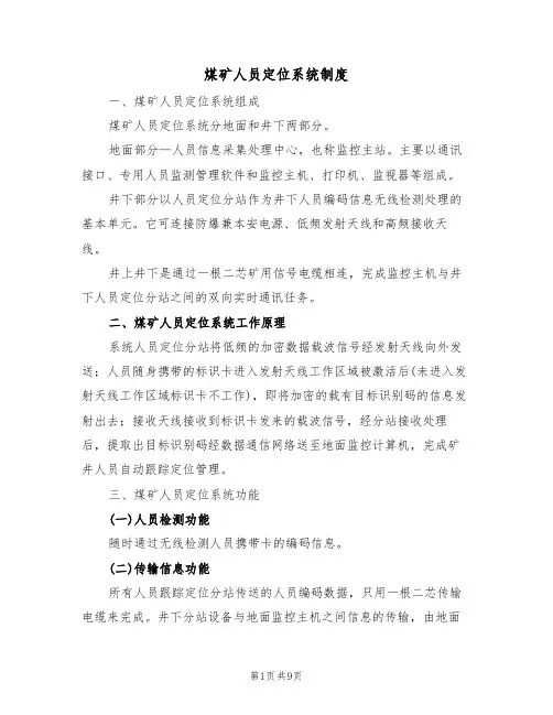 煤矿人员定位系统制度（5篇）