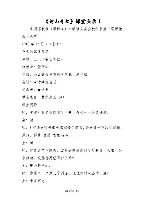 《黄山奇松》课堂实录1