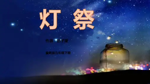 冀教版五年级语文下册《四单元 16 灯祭》教学设计_4