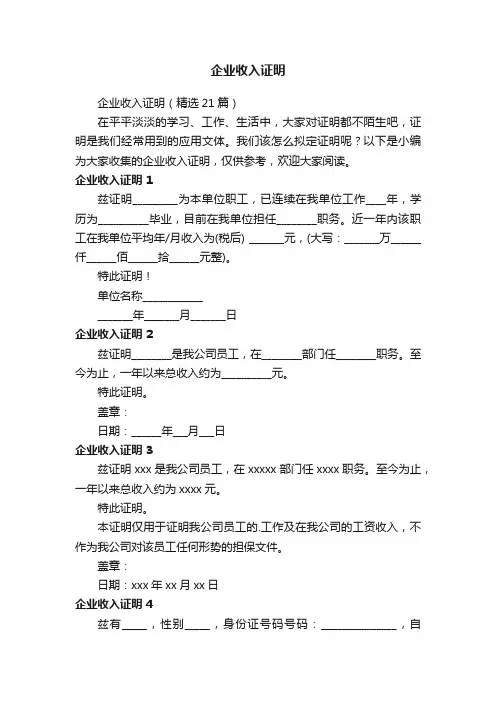 企业收入证明（精选21篇）
