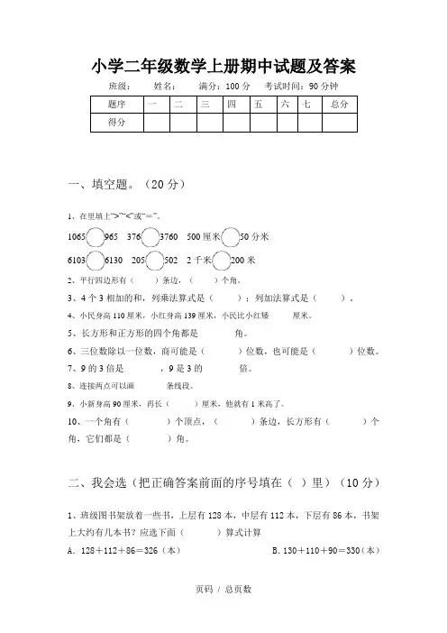 小学二年级数学上册期中试题及答案