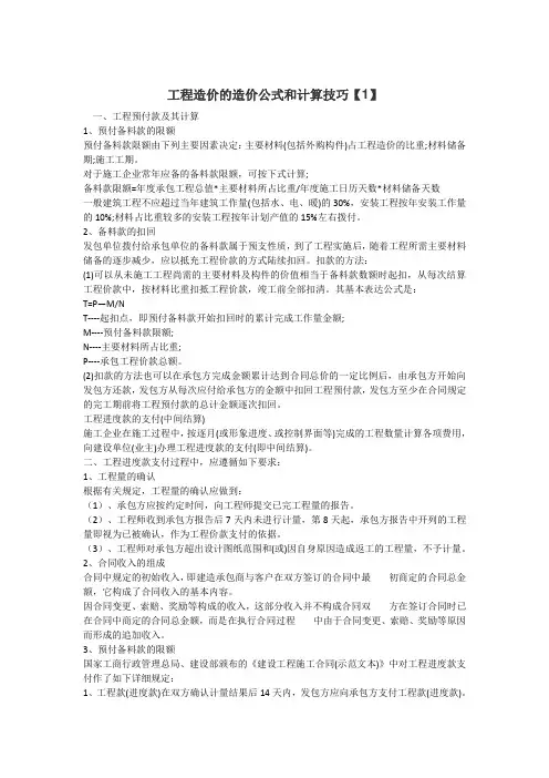 工程造价的造价公式和计算技巧