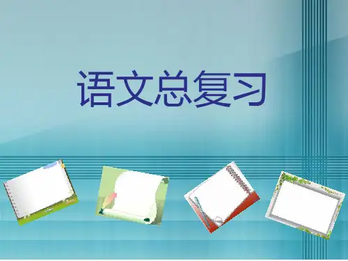 人教版六年级语文总复习PPT课件