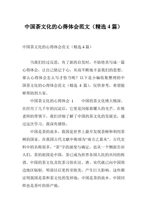 中国茶文化的心得体会范文(精选4篇)