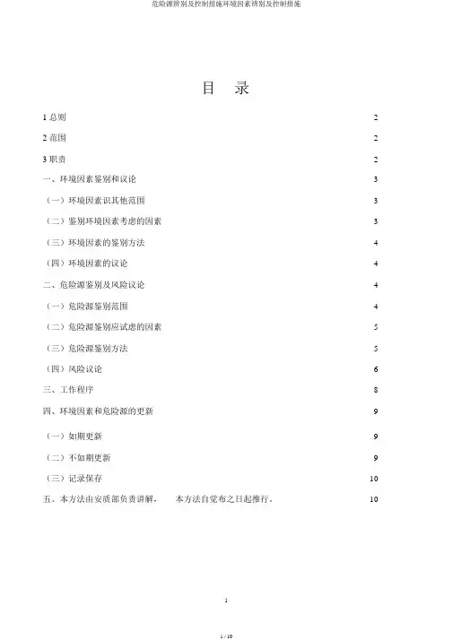 危险源辨识及控制措施环境因素辨识及控制措施