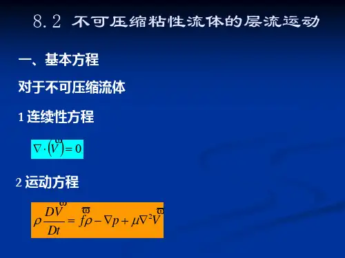 不可压缩粘性流体的层流运动