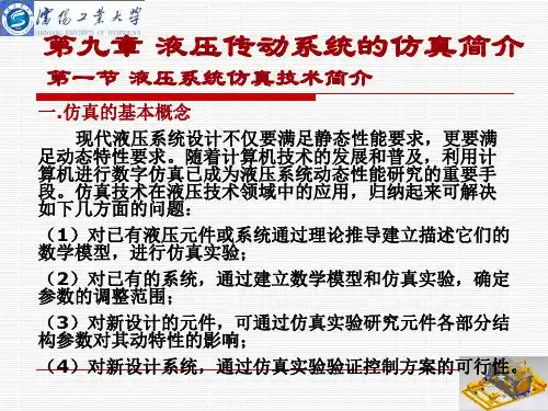 第九章 液压传动系统的仿真简介讲解