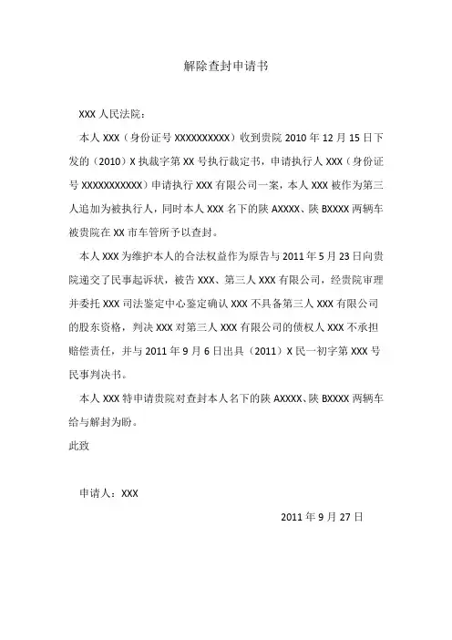 解除查封申请书