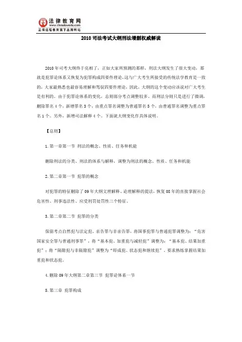 2010司法考试大纲刑法增删权威解读