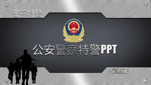 公安警察特警PPT模板