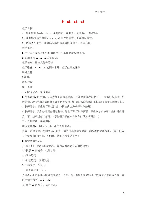 新人教版一年级语文上册汉语拼音9aieiui教案.doc