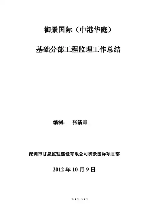 基础监理工作总结