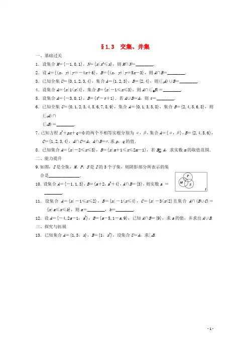 【步步高】2014届高考数学一轮复习 §1.3 交集、并集备考练习 苏教版