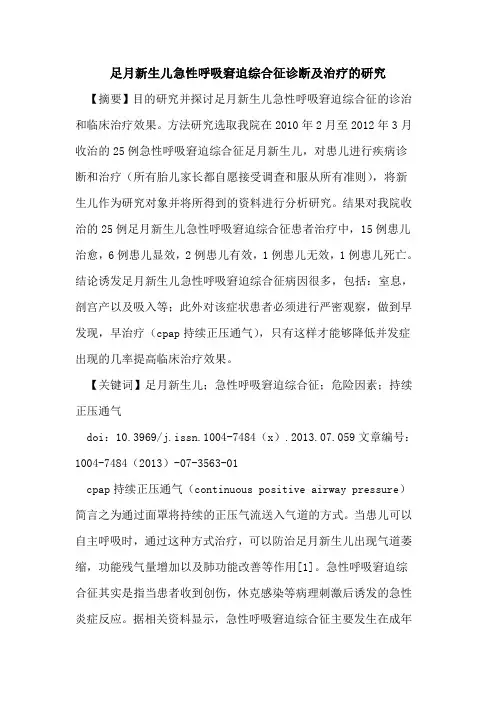 足月新生儿急性呼吸窘迫综合征诊断及治疗的研究
