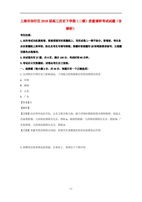上海市闵行区2019届高三历史下学期(二模)质量调研考试试题(含解析)